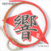 Kyudo Strings Suizanya Synthesized String Sound R - 1 Copy @ Suizan Bow Shop-Kiichin - The #1 Place for Japanese Goods in Your Hand!