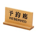 Yamacoh Dual-Language Tabletop Reserved Sign - Premium Wood Design-Kiichin - The #1 Place for Japanese Goods in Your Hand!